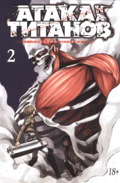 Атака на титанов. Книга 2