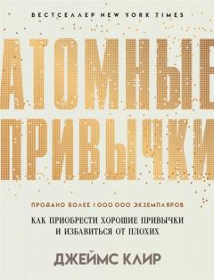 Атомные привычки