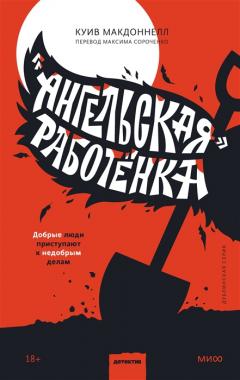 Ангельская работёнка