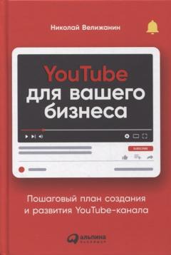 YouTube для вашего бизнеса