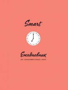 Smart. Ежедневник для высокоэффективных людей