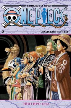 One Piece. Большои куш. Книга 8. Людские мечты