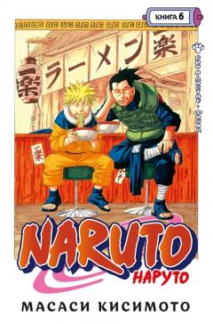 Naruto. Наруто. Книга 6