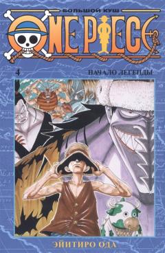 One Piece. Большои куш. Книга 4