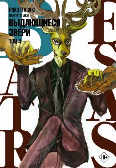 Beastars. Выдающиеся звери