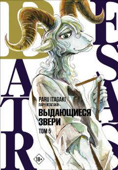 Beastars. Выдающиеся звери