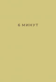 6 минут. Ежедневник, который изменит вашу жизнь