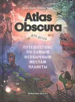 Atlas Obscura для детеи