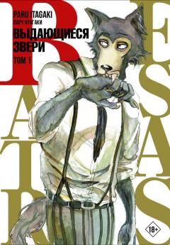 Beastars. Выдающиеся звери. Кн. 1