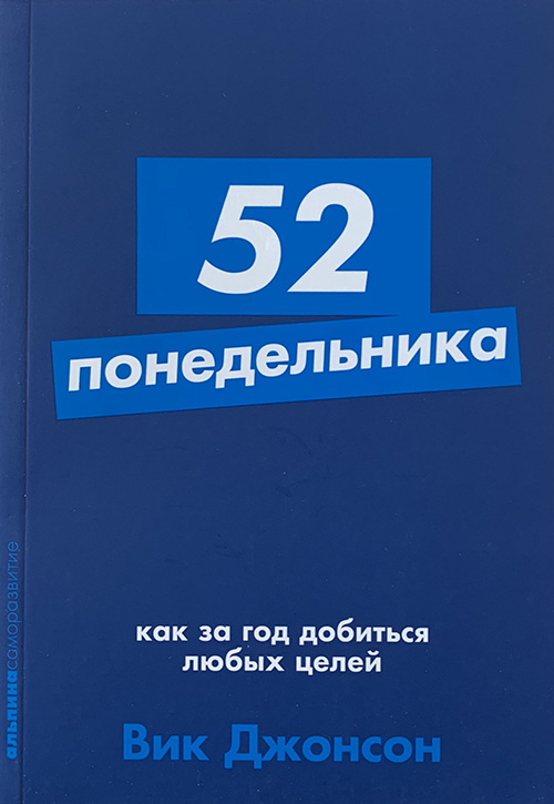 52 понедельника. как за год добиться любых целей читать