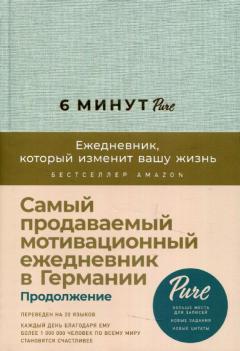 6 минут PURE. Ежедневник, который изменит вашу жизнь