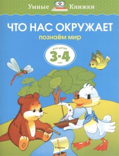 Что нас окружает. Для детей 3-4 лет