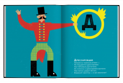 Цирковая азбука