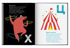 Цирковая азбука