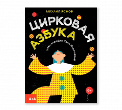Цирковая азбука