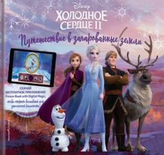 Холодное сердце 2. Путешествие в зачарованные земли