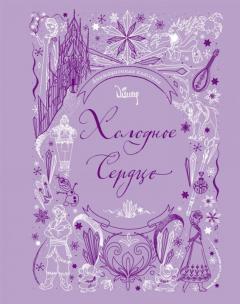 Холодное сердце