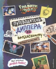 Гравити Фолз. Путеводитель Диппера по необъяснимому. Журнал аномалии