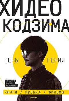 Гены гения. Книги, музыка, фильмы