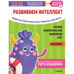 Тэнсаи. Развиваем интеллект. Начальная школа 2