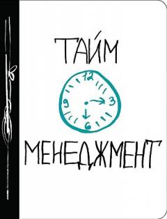 Таим-менеджмент
