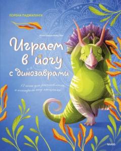 Играем в иогу с динозаврами