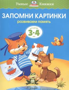 Запомни картинки. Для детей 3-4 лет