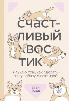Счастливыи хвостик