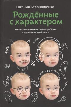 Рожденные с характером