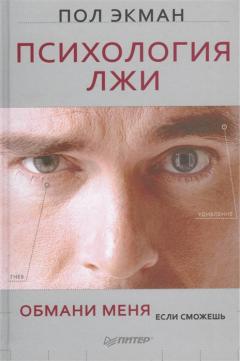 Психология лжи