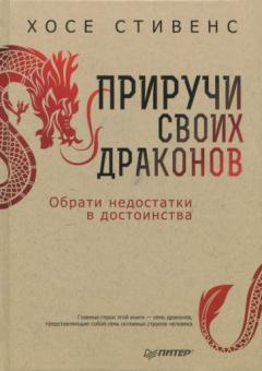 Приручи своих драконов