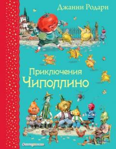 Приключения Чиполлино