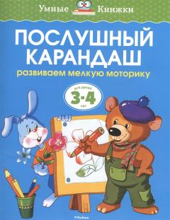 Послушный карандаш. Для детей 3-4 лет