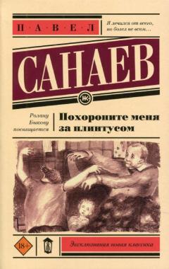 Похороните меня за плинтусом