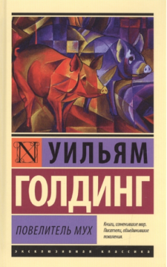 Повелитель мух