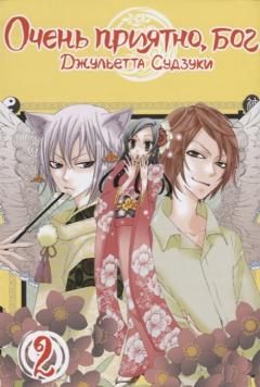 Очень приятно, бог. Том 2