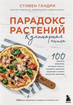 Парадокс растении. Кулинарная книга