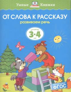 От слова к рассказу. Для детей 3-4 лет