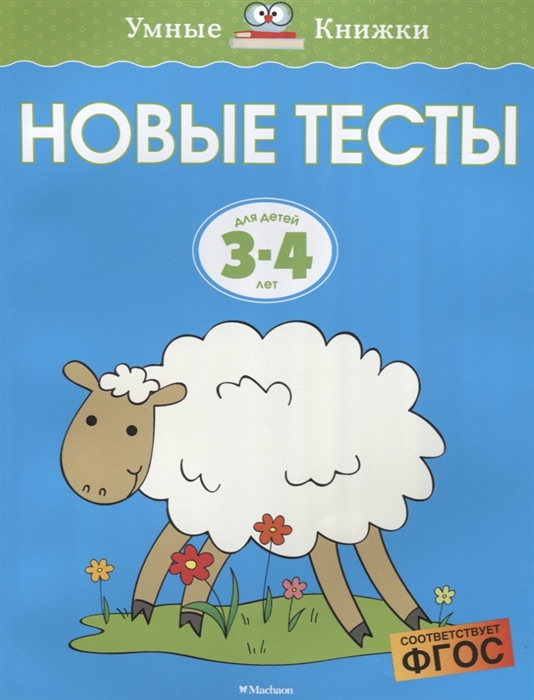 Новые тесты 3-4 года