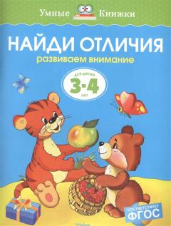 Найди отличия. Для детей 3-4 лет