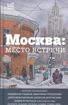 Москва: место встречи