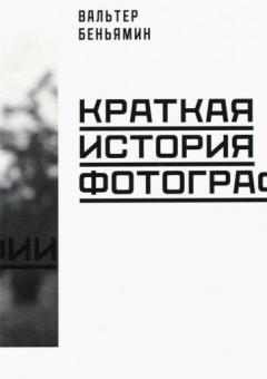 Краткая история фотографии