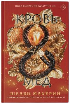 Кровь и мёд
