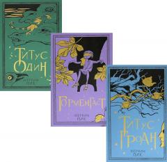 Титус Гроан. Горменгаст. Титус Один