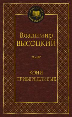 Кони привередливые