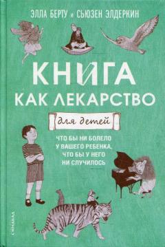 Книга как лекарство для детей