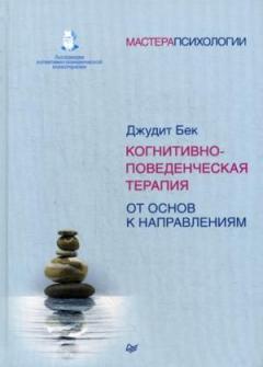 Когнитивно-поведенческая терапия