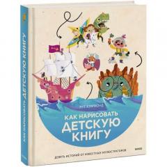 Как нарисовать детскую книгу. Девять истории от известных иллюстраторов