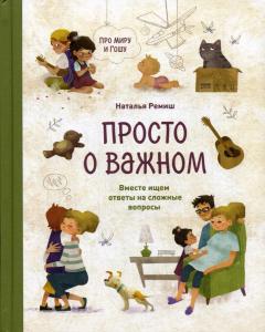 Просто о важном. Про Миру и Гошу