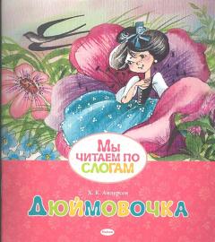 Дюймовочка